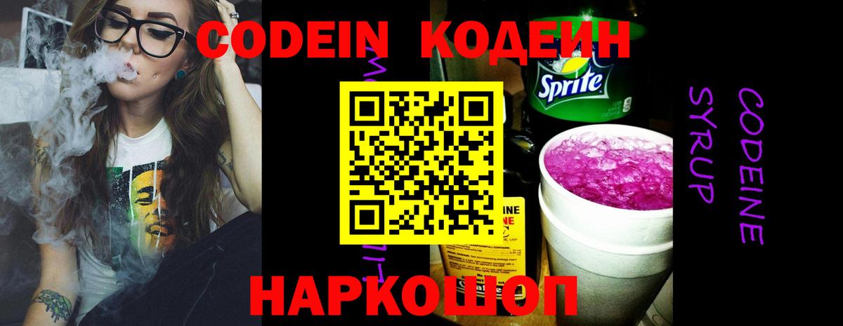 Codein напиток Lean (лин)  Вход с VPN  Родники 
